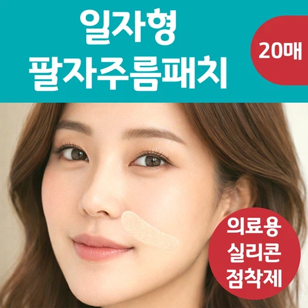 [나이트 케어] 랜드윈 일자형 팔자주름패치 6,900원 / 의료용 실리콘 점착제_2.webp