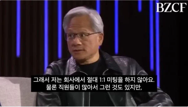 젠슨 황이 1:1 미팅을 하지 않는 이유_3.webp