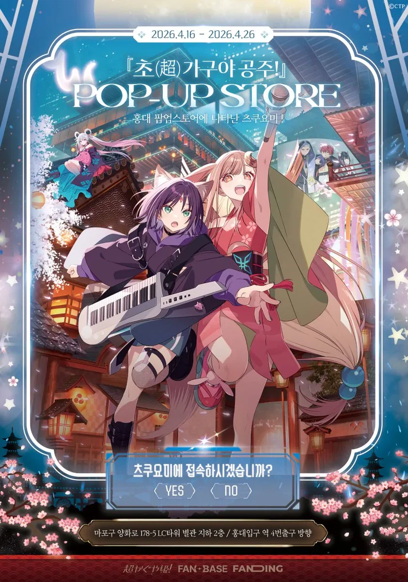 초카구야)홍대 팬베이스 팝업(기간미정)_1.webp