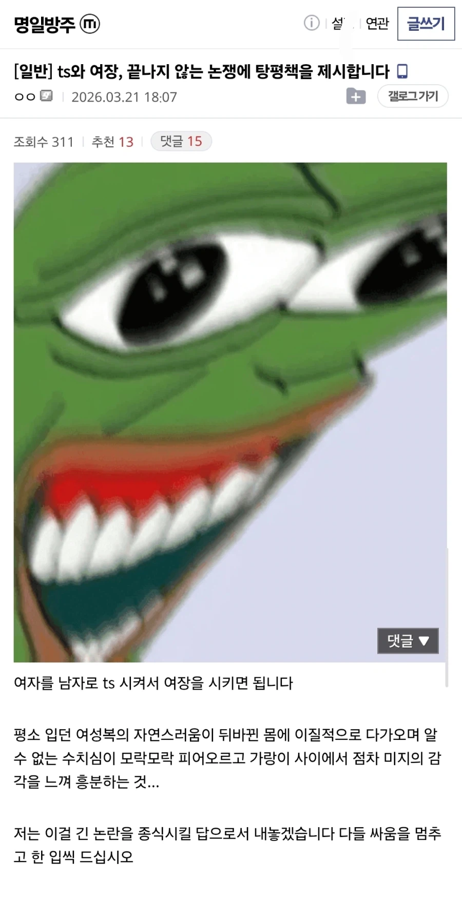 TS와 여장이라는 끝나지 않는 논쟁의 끝에 나오고 만 탕평책_1.webp