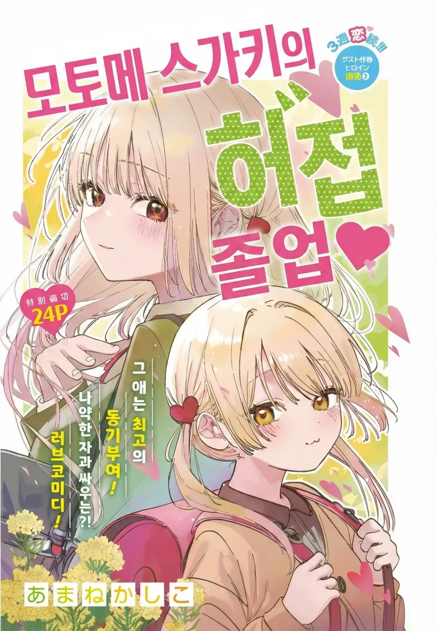 모토메 스가키의 허접♡ 졸업 만와.manga_1.webp