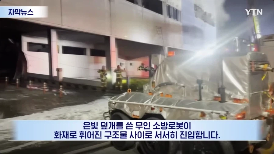 소방청 소방로봇 최신근황_1.webp