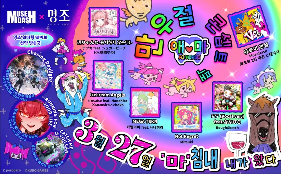 명조?)뮤즈대쉬) 뮤즈대쉬쪽 콜라보도 정보 나왔네_1.webp