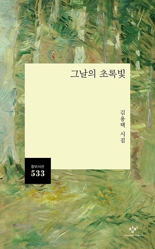 김용택 시집 "그날의 초록빛" (3.25)_1.webp