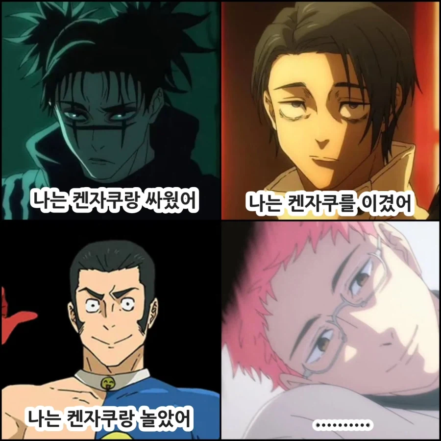 주술회전)?? : 켄자쿠와 뭘 했나요?_1.webp