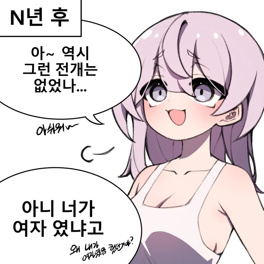 어릴적 같이 놀던 소꿉친구가 알고보니 여자였던 만화 근황_2.webp