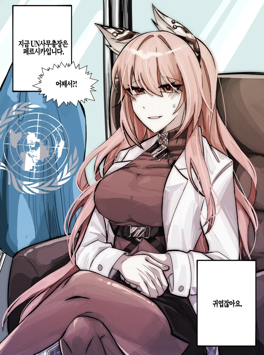 소전2)"지금 UN 사무총장은 페르시카입니다."_1.webp