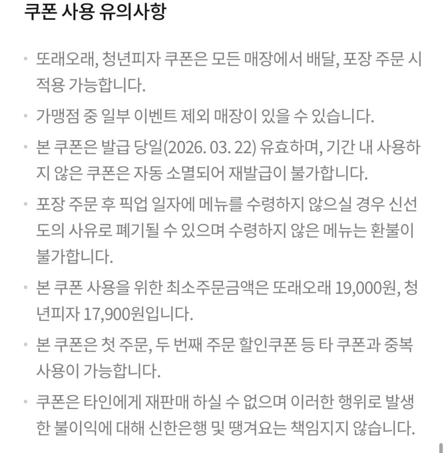 [땡겨요] 또래오래 7천원/청년피자 9천원 할인 (3/22)_3.webp