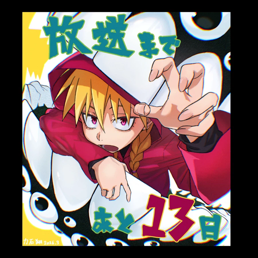 황천의 츠가이) D-13 카운트다운 일러스트_1.webp