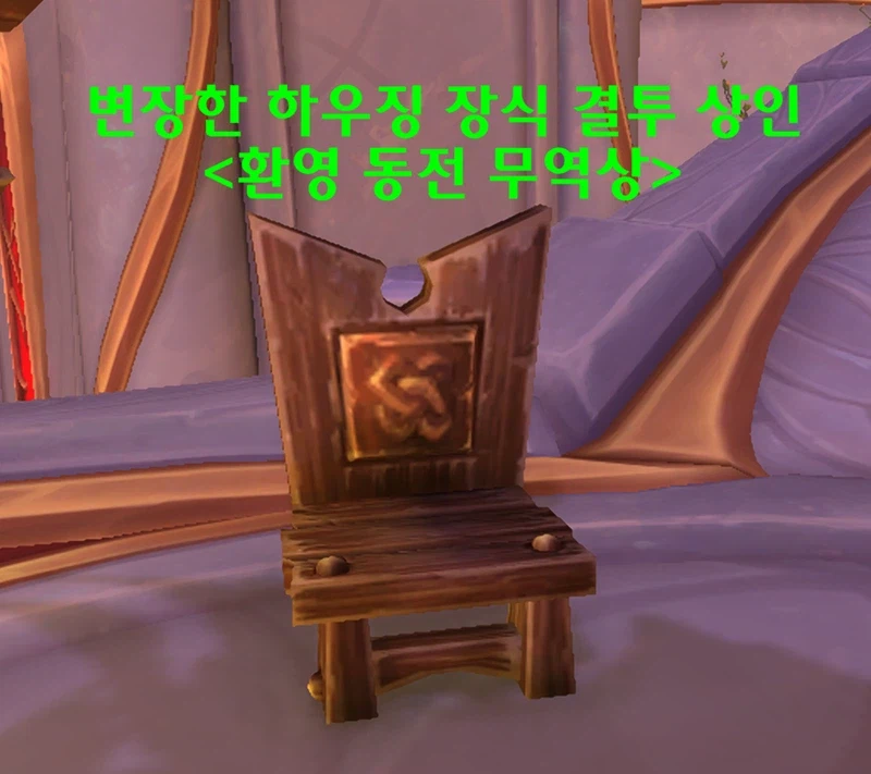 와우 12.0.5 하우징 장식 결투(숨바꼭질) 프리뷰_38.webp