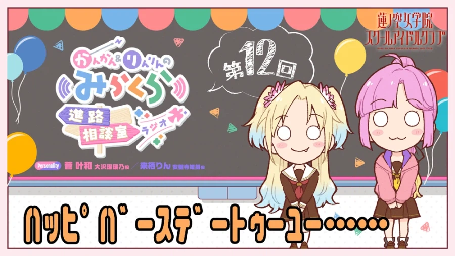 러브라이브! 하스노소라 여학원 「캉캉&린린의 미라쿠라 진로상담실 라디오」 제12회_1.webp