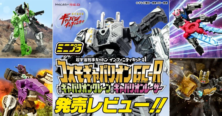 [반다이식완] 미니프라 갸반 인피니티 키트 01 코스모 가바리온 GC‑R 리뷰_1.webp