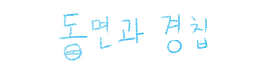 포코피아) 동면과 경칩_1.webp