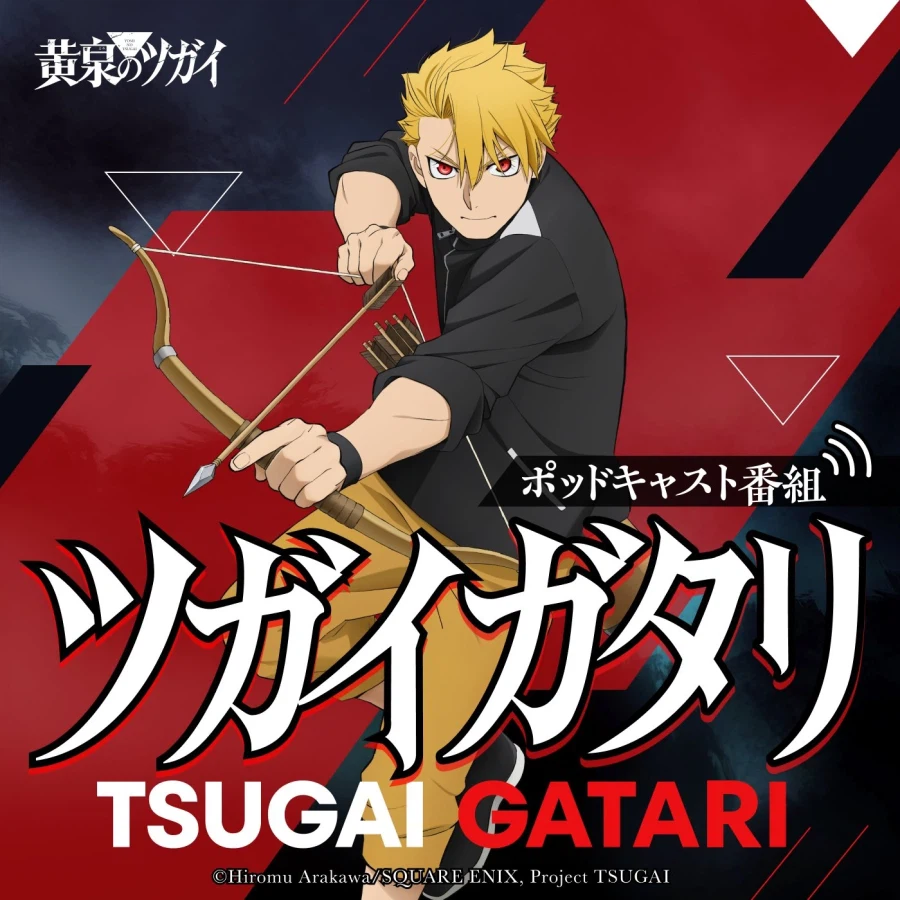 황천의 츠가이) 신규 캐스트 공개, 오리지널 팟캐스트 방송 결정_2.webp