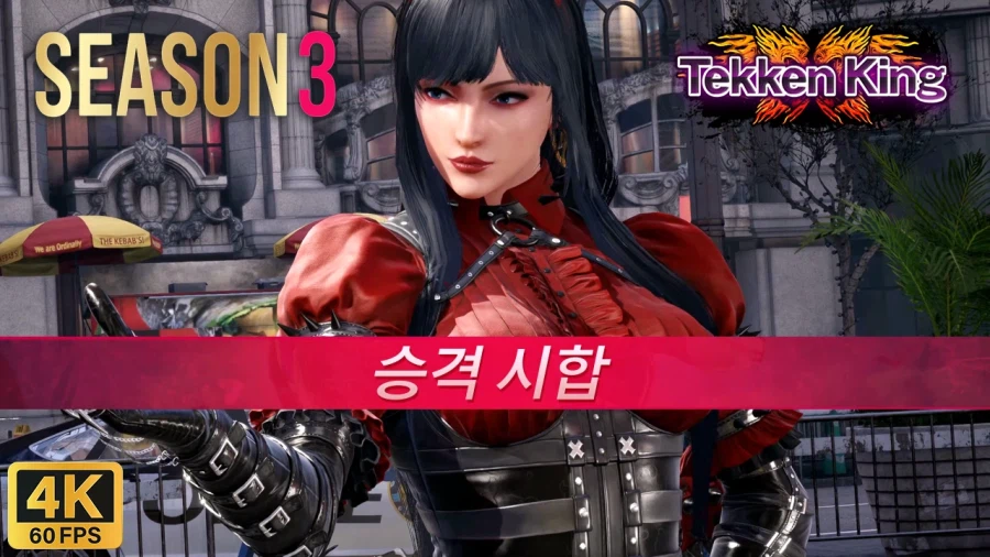 [철권8] 시즌3 안나 랭크 매치 테켄 킹 승격 시합 I 4K 60FPS_1.webp