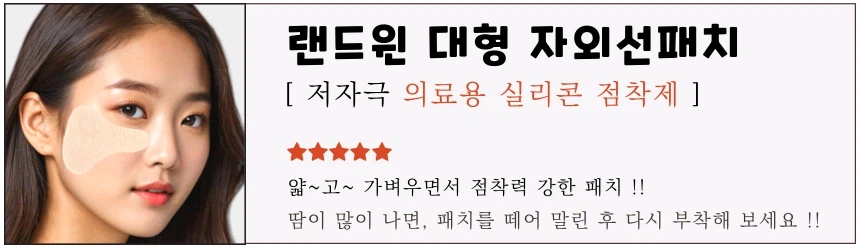 [네이버] 재사용 가능 랜드윈 실리콘 대형 자외선차단패치 9,900원_1.webp