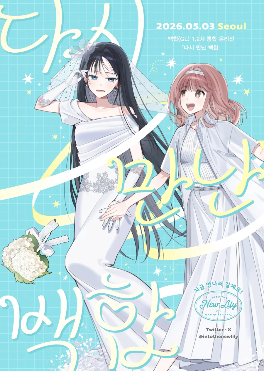 백합) 자격증 준비한다고 온리전 열리는 줄도 몰랐네_1.webp