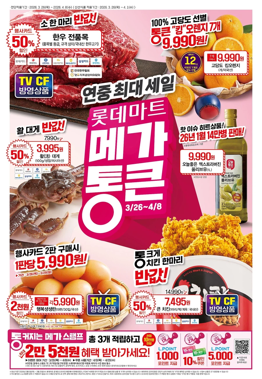 [롯데마트] 메가통큰데이 1주차 전단 (3/26~4/1)_1.webp