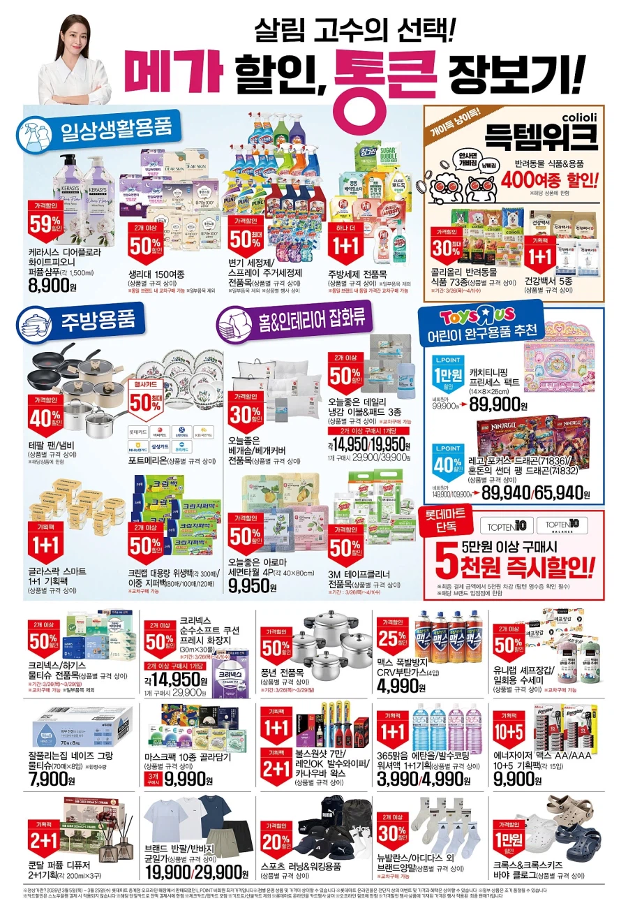[롯데마트] 메가통큰데이 1주차 전단 (3/26~4/1)_8.webp