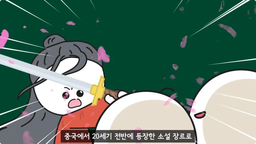 조선시대가 배경인 무협소설이 없는 이유.jpg_1.webp