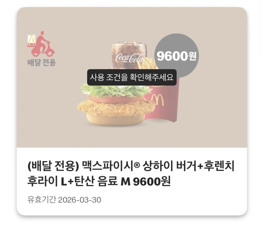 [맥도날드앱] 더블불고기버거 3천원,맥너겟 6조각 2100원 외(3/23~29)_4.webp