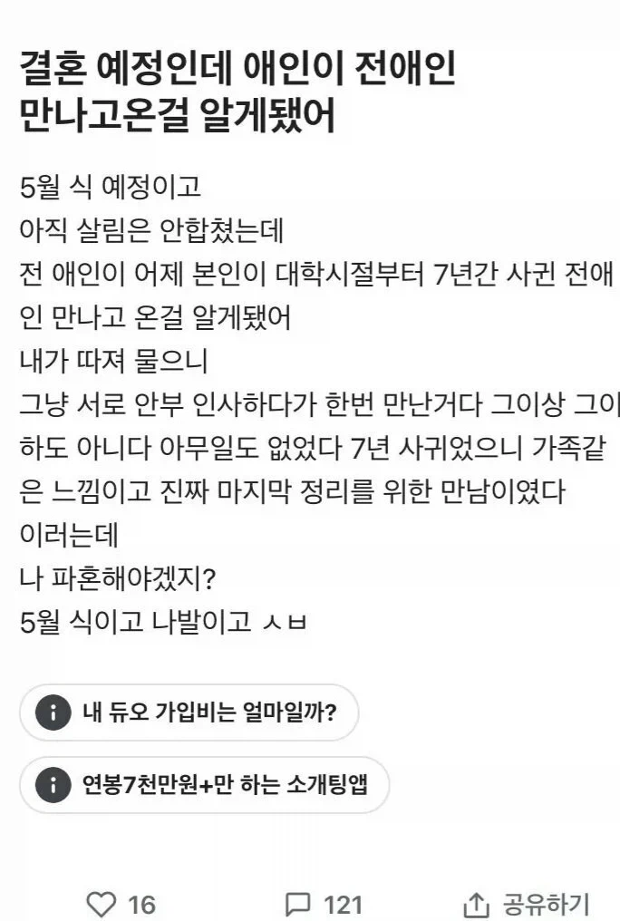 결혼전 애인이 전애인을 만나고 온걸 알게된다면?.jpg_1.webp