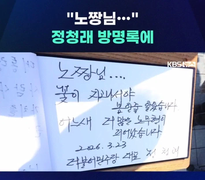 정청래 방명록에 노짱님 ㅌㅌㅌ_1.webp