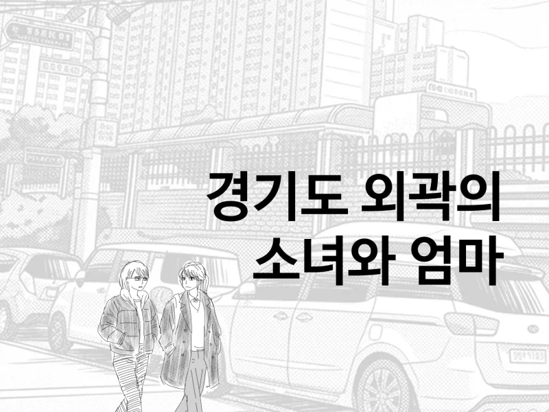 경기도 외곽의 소녀와 엄마 (32쪽)_1.webp