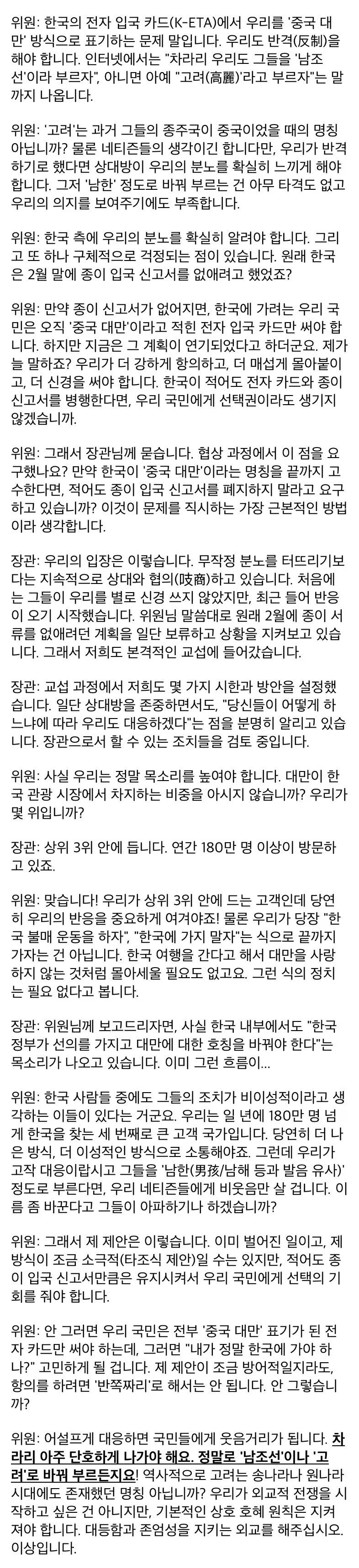 대만의원, "차라리 '남조선'이나 '고려'로 부르자"_1.webp