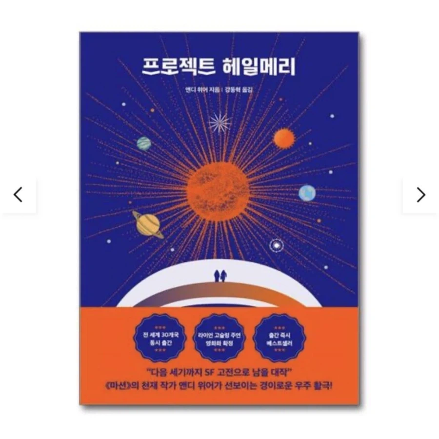 프로젝트 헤일메리 구판 표지 대란의 최후.jpg_3.webp