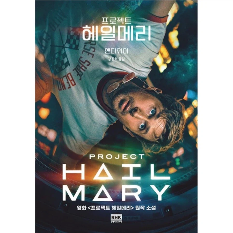 프로젝트 헤일메리 구판 표지 대란의 최후.jpg_4.webp