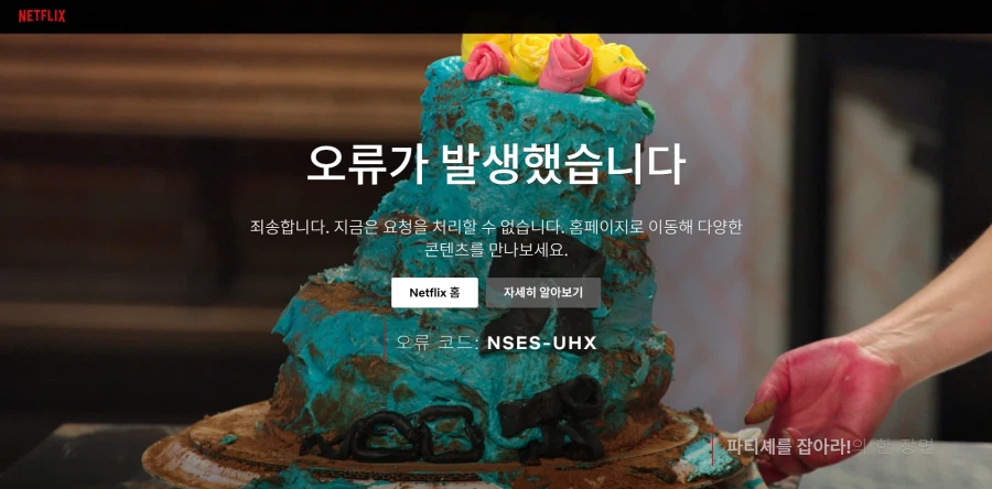 넷플릭스 오류 언제 고치나_1.webp