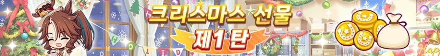 [우마무스메] 크리스마스 캠페인 (3/31~4/17)_7.webp