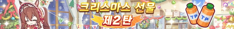 [우마무스메] 크리스마스 캠페인 (3/31~4/17)_8.webp