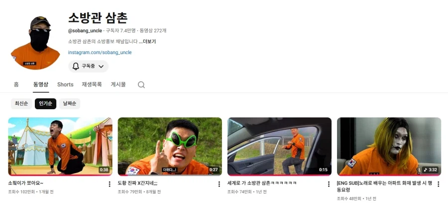 소방관삼촌 처음으로 조회수 100만 넘은 영상_1.webp