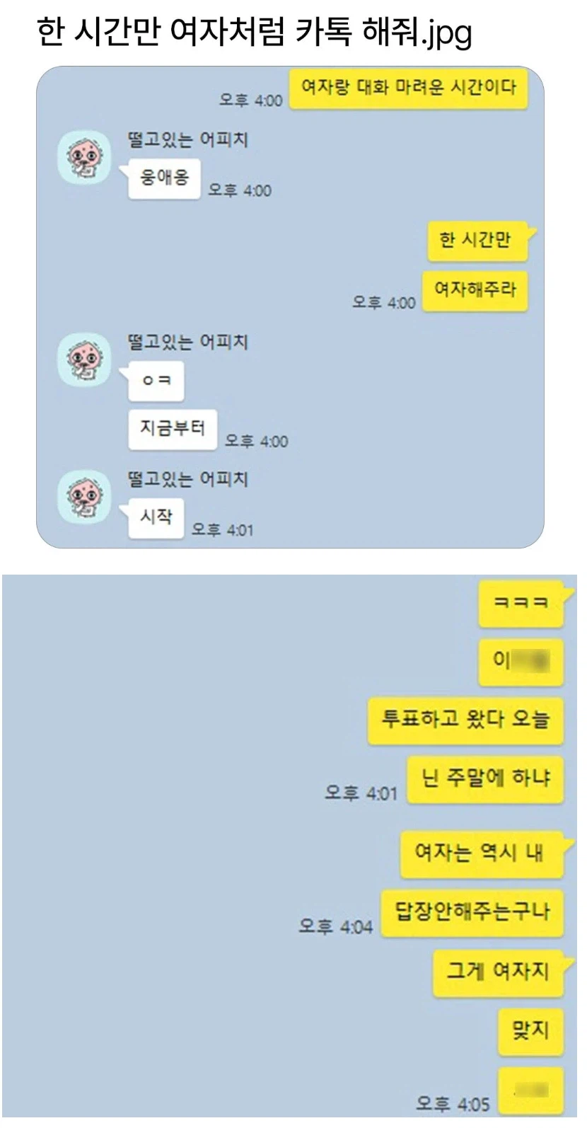한 시간만 여자처럼 카톡 해줘.jpg_1.webp