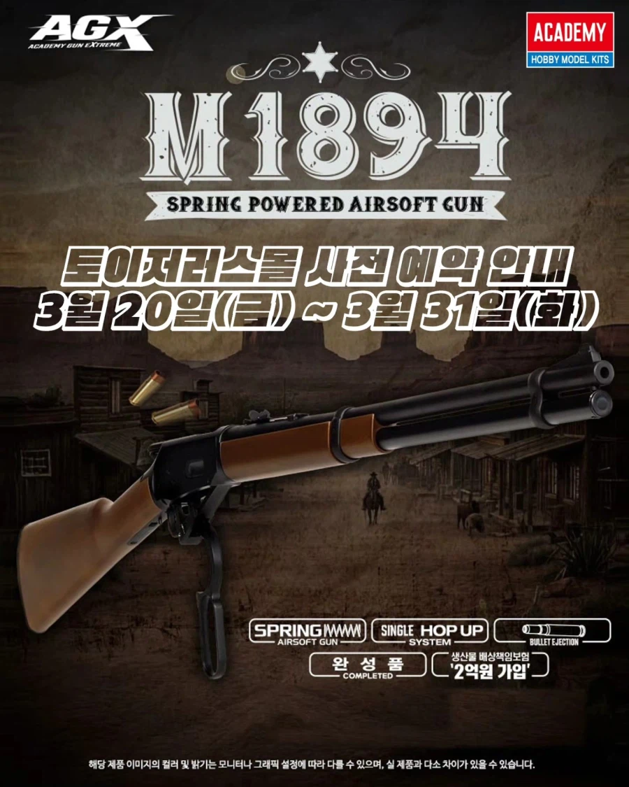 [아카데미 과학] M1894 에어건 사전 예약 예고_1.webp