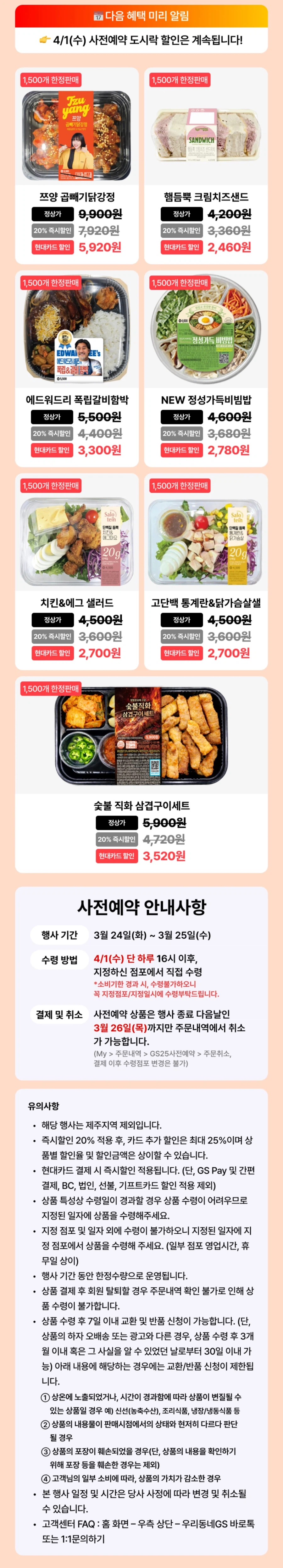 [우리동네GS] 도시락 특가전 4/1 픽업가능 (현대카드필)_1.webp