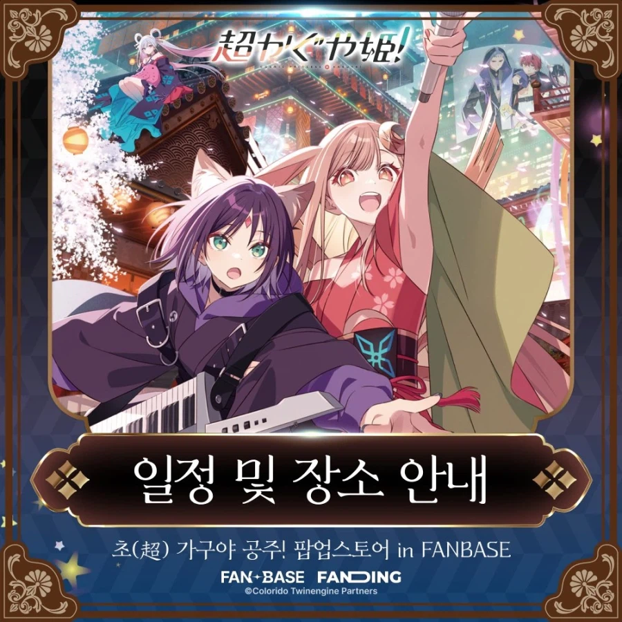 [초 카구야 공주]팝업 스토어_2.webp