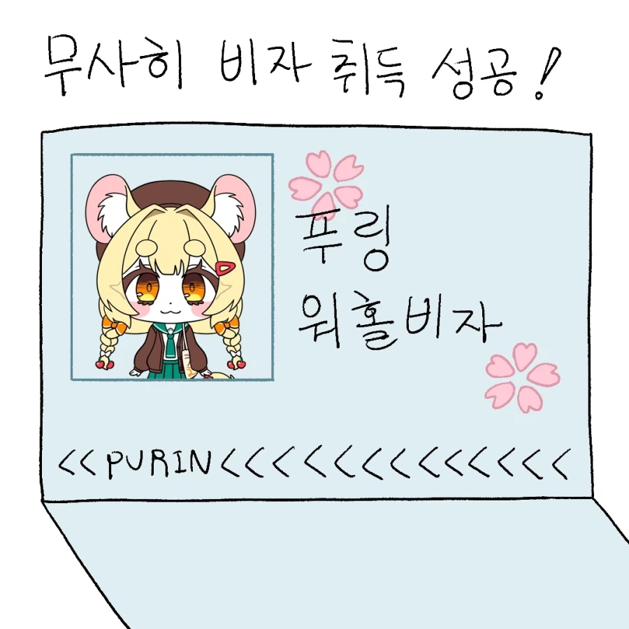 푸링의 일본 워홀 생활! 0일차 ~ 1일차_6.webp