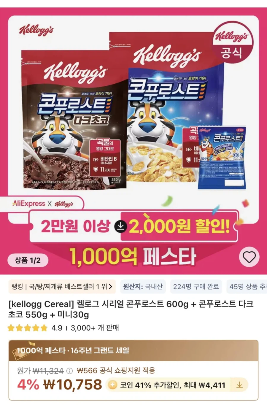[알리] 켈로그 콘푸로스트 600g + 다크초코 550g (6,347원)_1.webp
