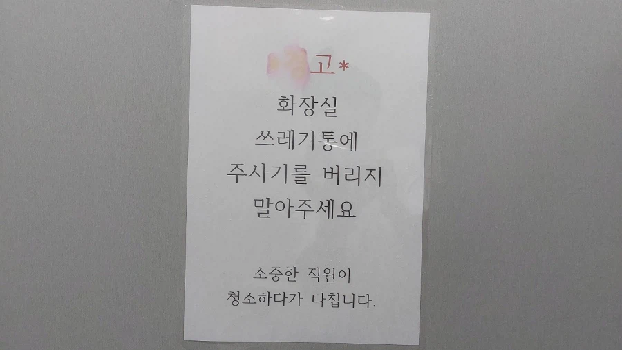 헬스장 화장실에 붙은 무서운 공지_2.webp