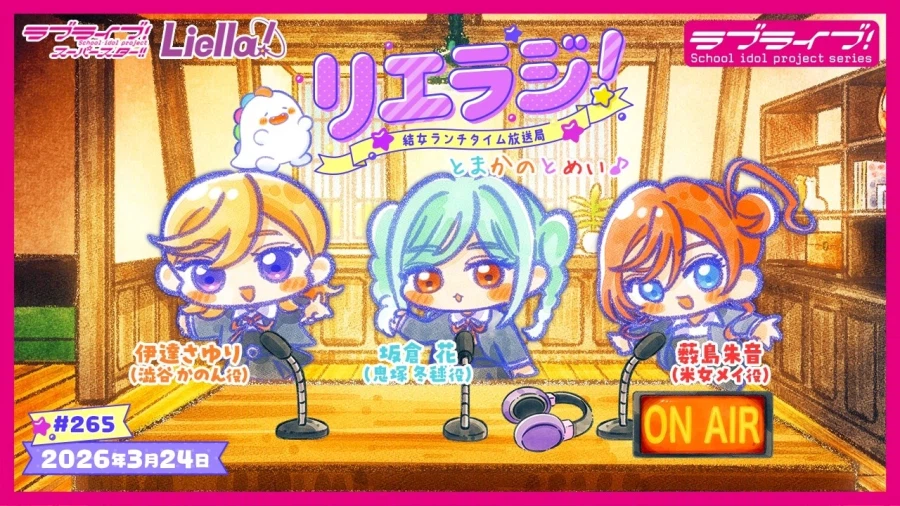 러브라이브! 슈퍼스타!! 유이죠 런치 타임 방송국 리에라지! 제265회&제266회_1.webp