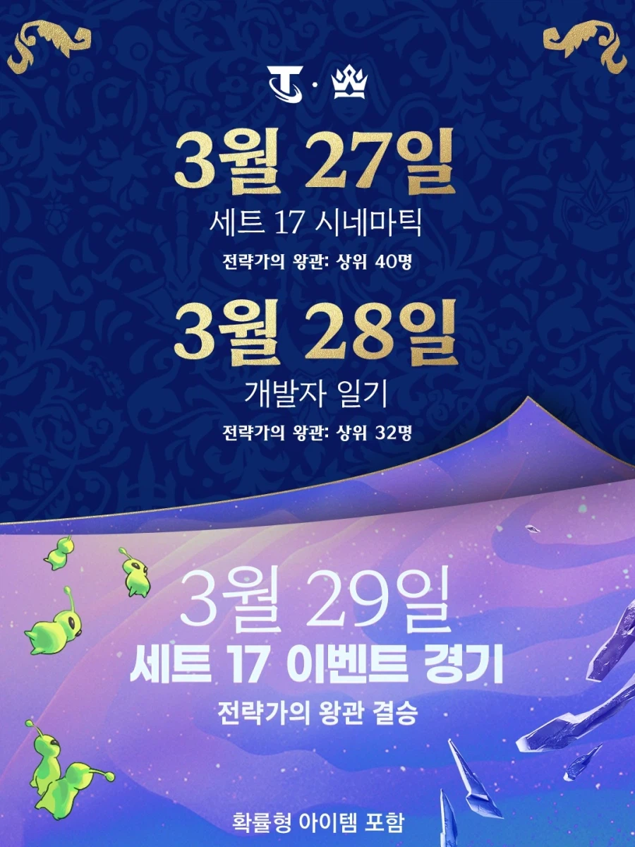[TFT] 세트 17 시네마틱 등 일정 안내_1.webp
