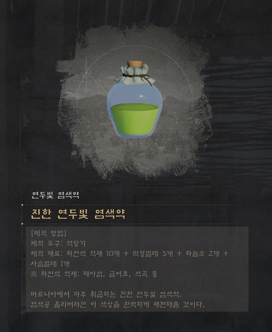 염색약 만들기 (연금 레시피 정보) 및 염색 참고사항_13.webp