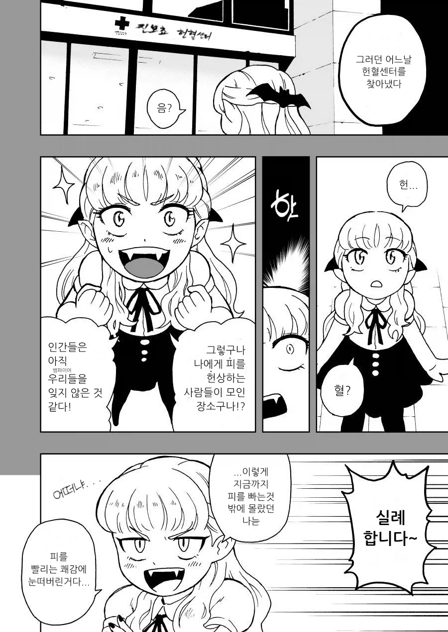 헌혈하는 뱀파이어 만화_7.webp