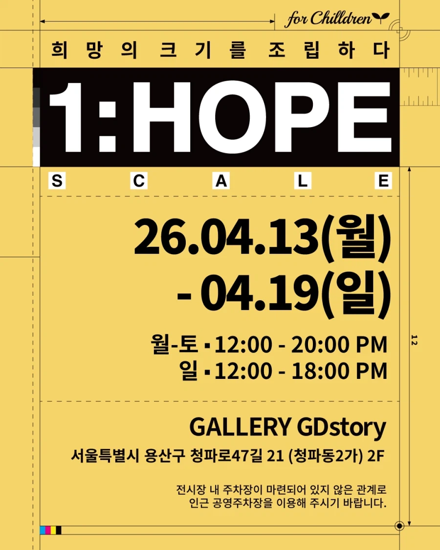 [전시회] 1:HOPE Scale 자선전시회 / 2026.04.13 – 04.19_5.webp