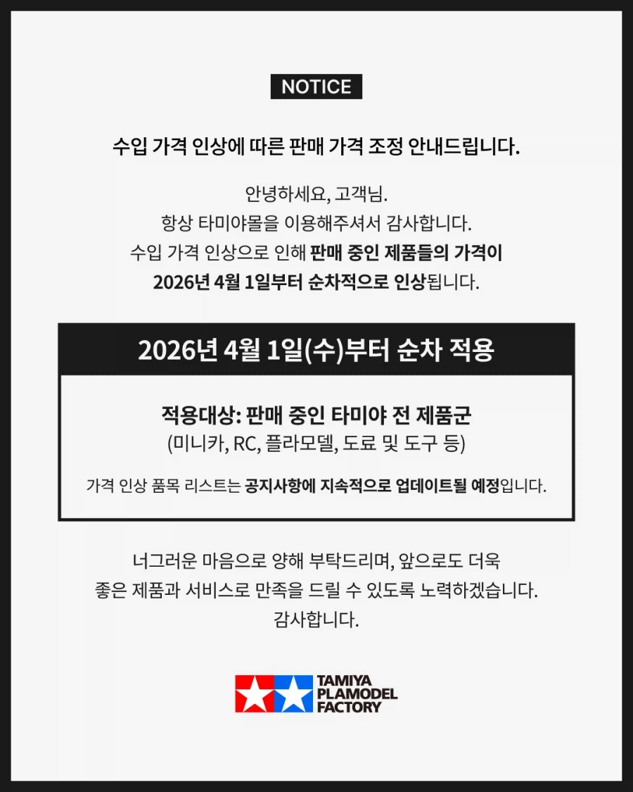 [타미야] 수입 가격 인상에 따른 판매 가격 조정 안내_2.webp