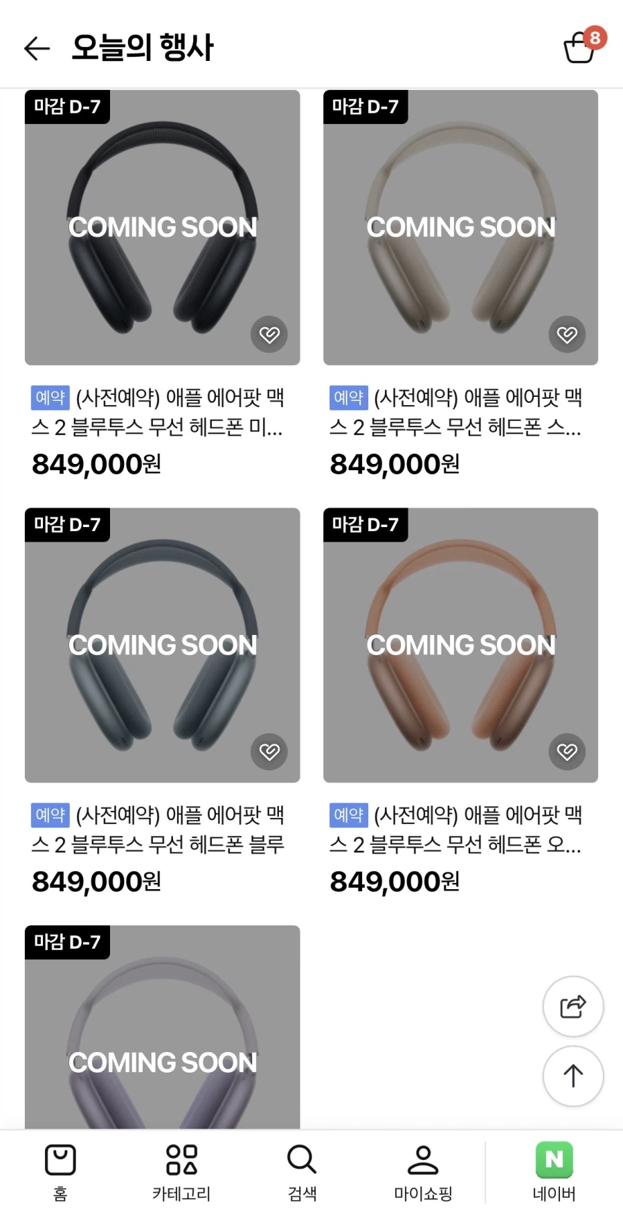 [네이버]애플 에어팟 맥스 2 밤 10시 예약시작 (849,000원/무료)_2.webp