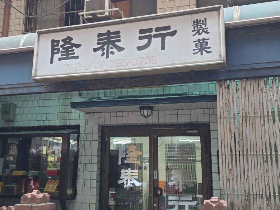 시청 융태행 월병. 부용고._1.webp